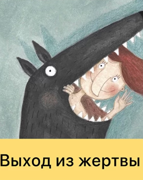 [Дарья Гинзбург] Выход из жертвы (2022)