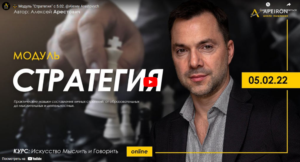 [Apeiron] [Алексей Арестович] Искусство мыслить и говорить. Модуль Стратегия. Занятие 5 (2022)