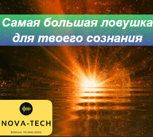 [Nova-Tech] Самая большая ловушка для сознания (2022)