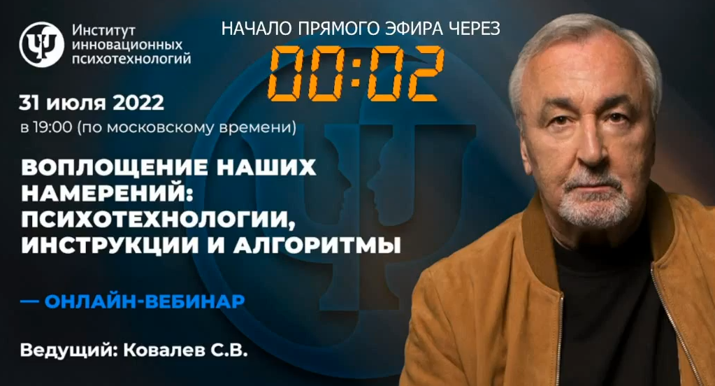 [Сергей Ковалев] Воплощение наших намерений: психотехнологии, инструкции и алгоритмы (2022)