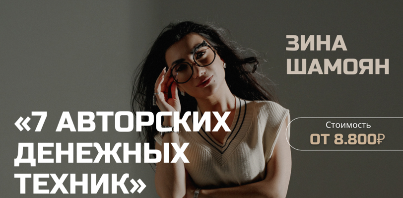 [Зина Шамоян] 7 денежных техник (2022)