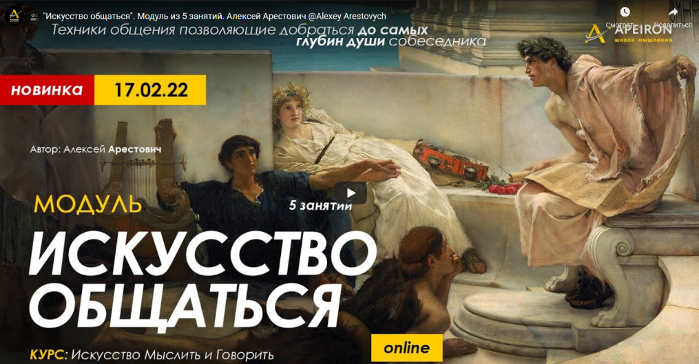[Алексей Арестович] Модуль "Искусство общаться". Занятие №5 (2022)