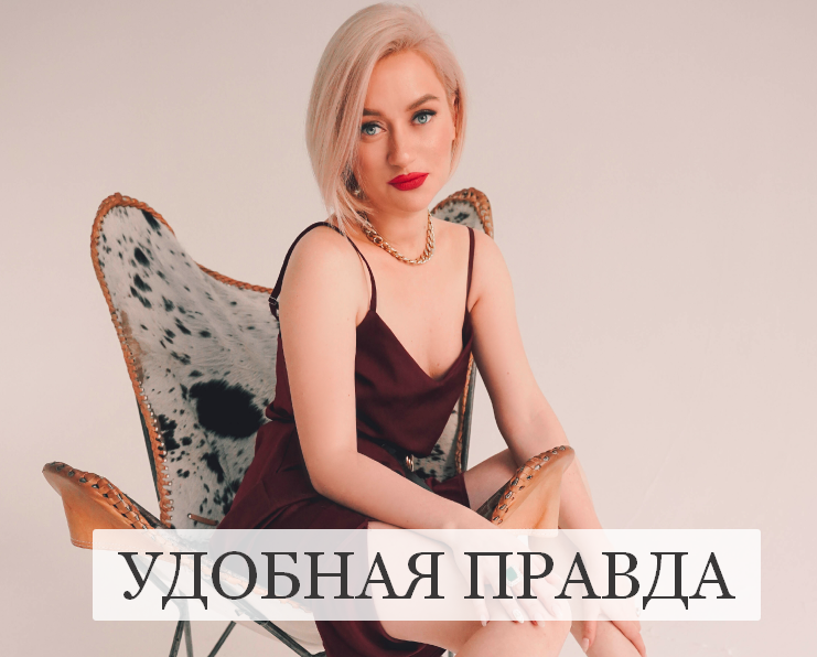 [Марина Кульпина] Зум-звонок «Удобная правда» (2022)