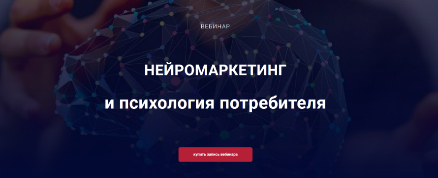 [Алексей Филатов] Нейромаркетинг и психология потребителя (2022)