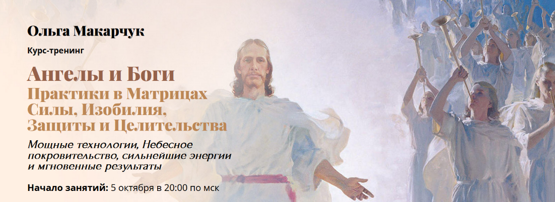 [Ольга Макарчук] Практики в матрицах силы, изобилия, защиты и целительства. 1 Ступень (2022)