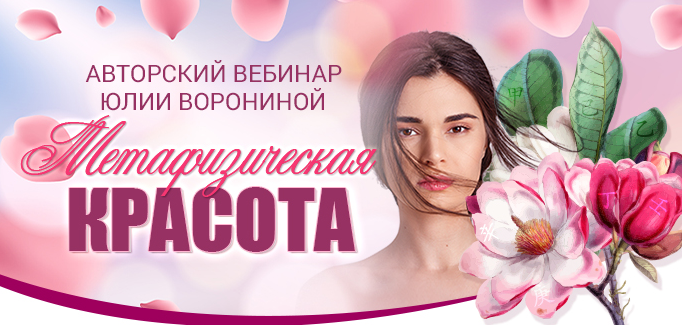[Юлия Воронина] Метафизическая красота (2022)