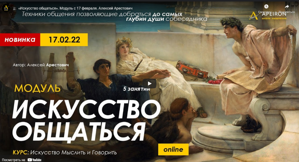 [Алексей Арестович] [Apeiron] Модуль "Искусство общаться". Занятие №2 (2022)