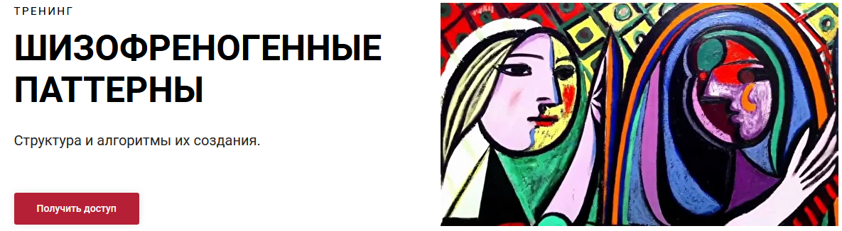 [Алексей Филатов] Шизофреногенные паттерны (2022)