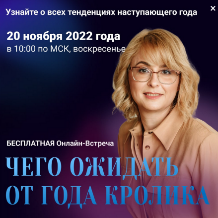 [Оксана Сахранова] Чего ожидать от года Кролика (2022)