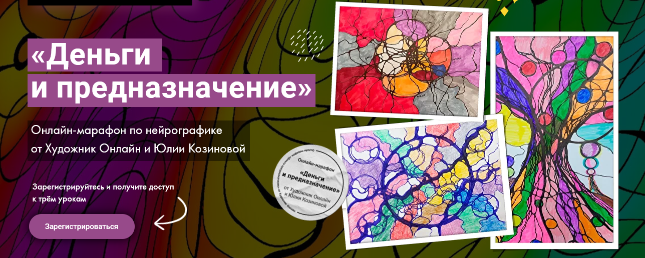 [Юлия Козинова] [Художник Online] Нейрографика. Деньги и предназначение (2022 )