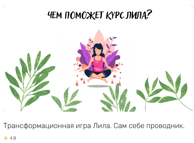 [Лилия Бадрутдинова] Видео обучение Трансформационной игре "Лила" (2022)