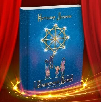 [Наталья Ладини] Родители и дети (2022)
