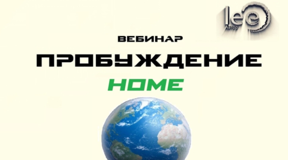[Lee] Пробуждение Home (2022)