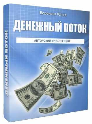 [Юлия Воронина] Денежный поток (2022)