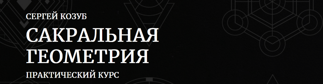 [Сергей Козуб] [Амальгама] Сакральная геометрия в практике создания магических предметов (2022)