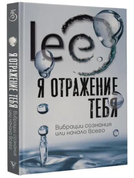 [Lee] Книга «Я отражение тебя: вибрации сознания или начало всего» (2022)