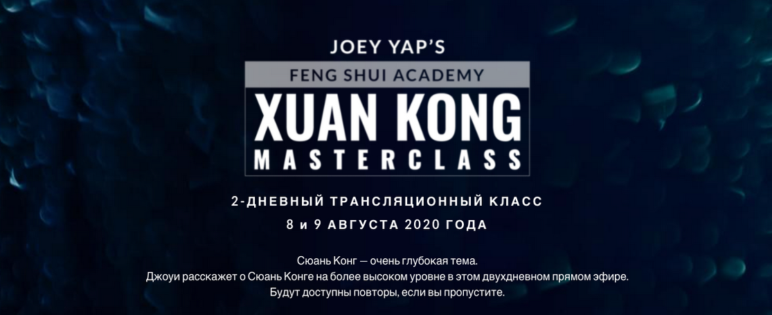 [Joey Yap] Сюань Кун Фэн Шу (2022)