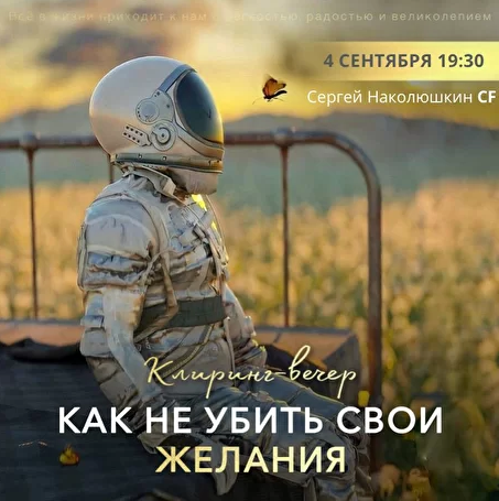 [Сергей Наколюшкин] Клиринг «Как не убить свои желания?» (2022)