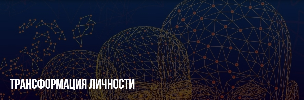 [Михаил Пелехатый, Михаил Антончик] [Институт современного НЛП] Трансформация личности (2022)