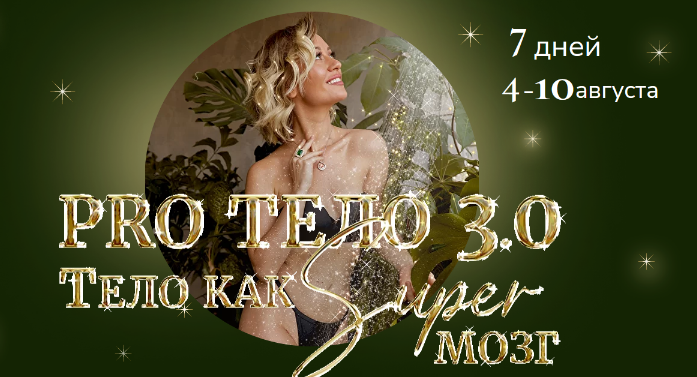 [Марина Кульпина] PRO Tело 3.0 Тело как Super Мозг (2022)