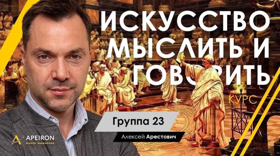 [Алексей Арестович] [Апейрон] Искусство мыслить и говорить. Модуль 1, Занятие 4 (2022)