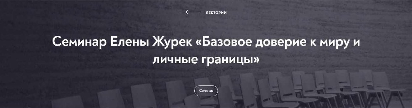 [Елена Журек] [МИП] Базовое доверие к миру и личные границы (2022)