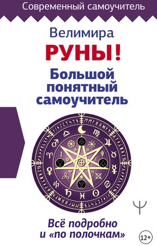 [Велимира, Бронислав] Руны! Большой понятный самоучитель + Большая практическая энциклопедия (2022)
