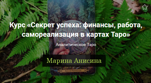 [Марина Анисина] Секрет успеха: финансы, работы и бизнес в картах Таро (2022)
