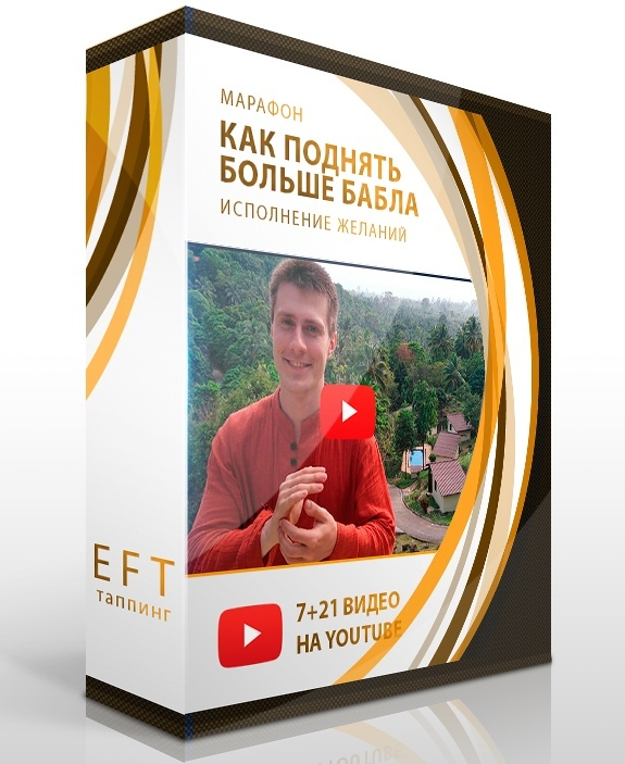 [Павел Поздняков] Как поднять больше бабла: исполнение желаний (2022)