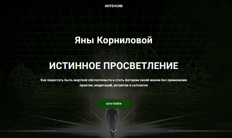 [Яна Корнилова] Истинное просветление (2022)