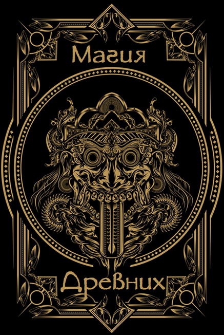 Магия древних на практике - 1 выпуск (2022)