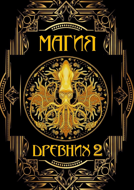 Магия древних на практике - 2 выпуск (2022)