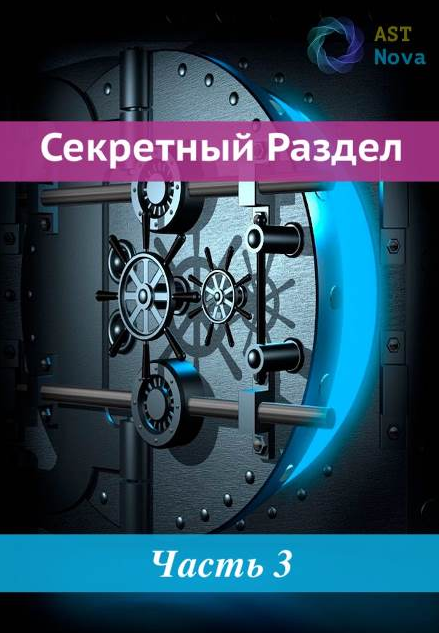 [Ast Nova] Невидимка. Мощная маскировка в социуме (2022)