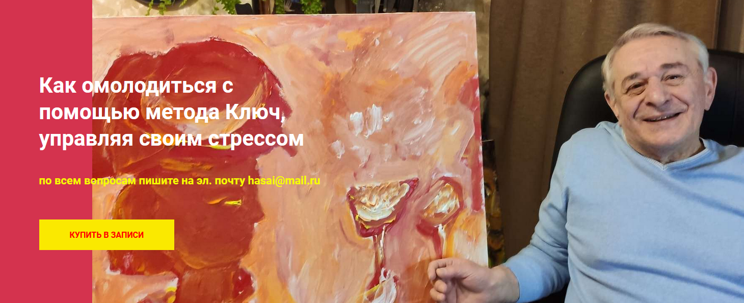 [Хасай Алиев] Как омолодиться с помощью метода Ключ, управляя своим стрессом (2022)