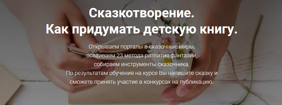 [Светлана Кривошлыкова] Сказкотворение. Авторский курс для настоящих волшебников (2022)