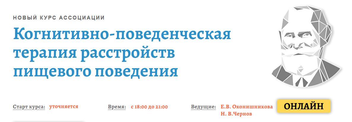 [Елена Оконишникова] Когнитивно-поведенческая терапия расстройств пищевого поведения. Модуль1 (2021)