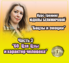 [Юдола Белимирова] Курс-тренинг "Бацзы и эмоции". 3 часть. "60 Цзя Цзы и характер человека" (2022)