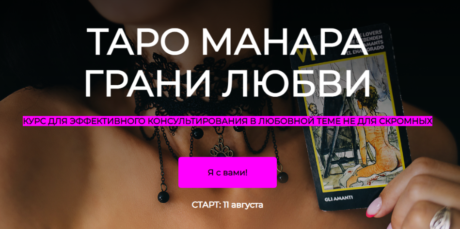 [Анна Новикова] Таро манара грани любви. Тариф Простой (2022)