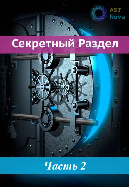[Ast Nova] Гамакинез. Манипуляция жизненными силами (2022)