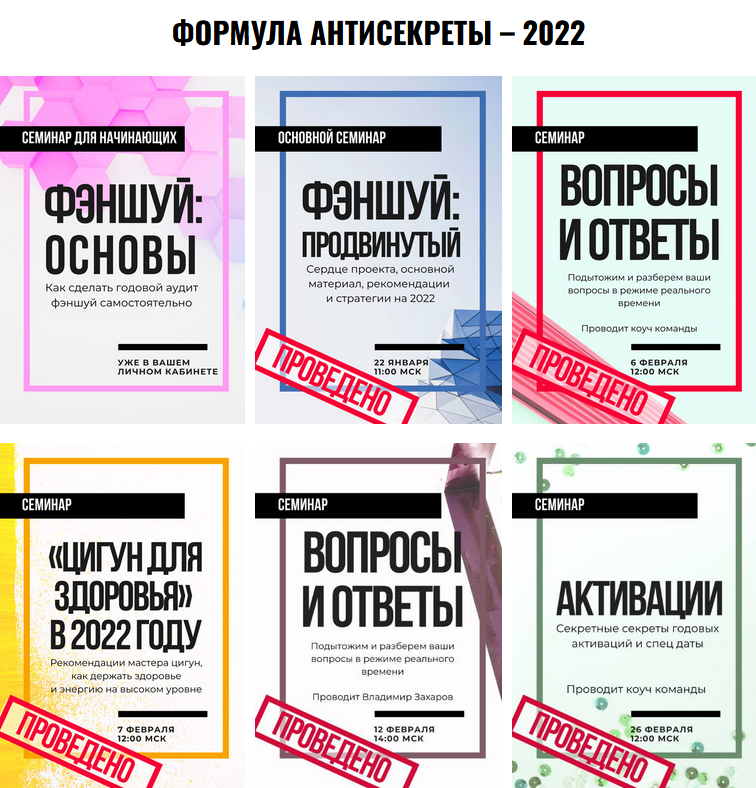 [Владимир Захаров] [Feng Shui Crazy Journey] Формула Антисекреты (2022)