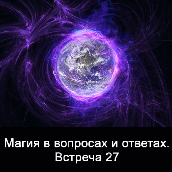 [Ксения Меньшикова] Магия в вопросах и ответах. Встреча 27 (2022)