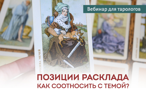 [Юлия Гохнадель] Позиции расклада. Как соотносить с темой? (2022)