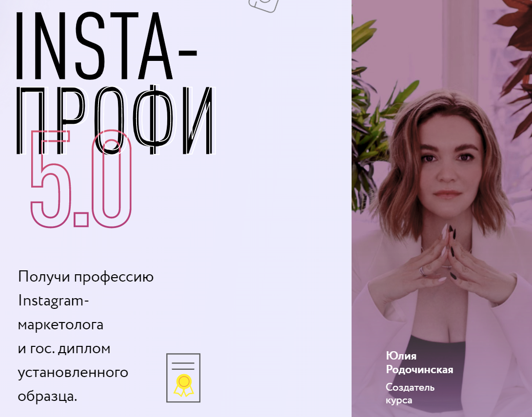[Юлия Родочинская] Insta-профи 5.0 (2022)