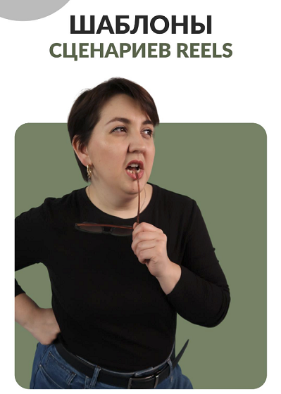 [Анна Пономарева] Шаблоны сценариев reels (2024)