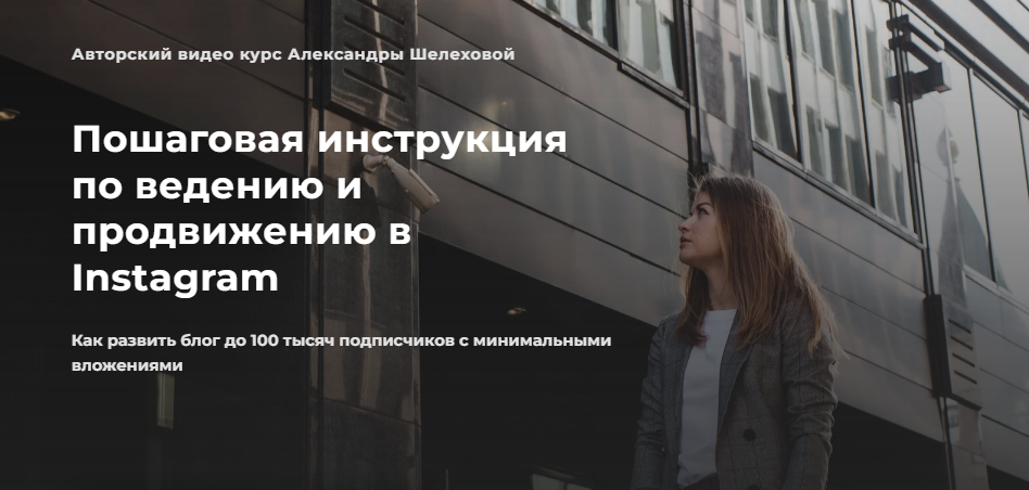 [Александра Шелехова] Пошаговая инструкция по ведению и продвижению в Instagram (2022)