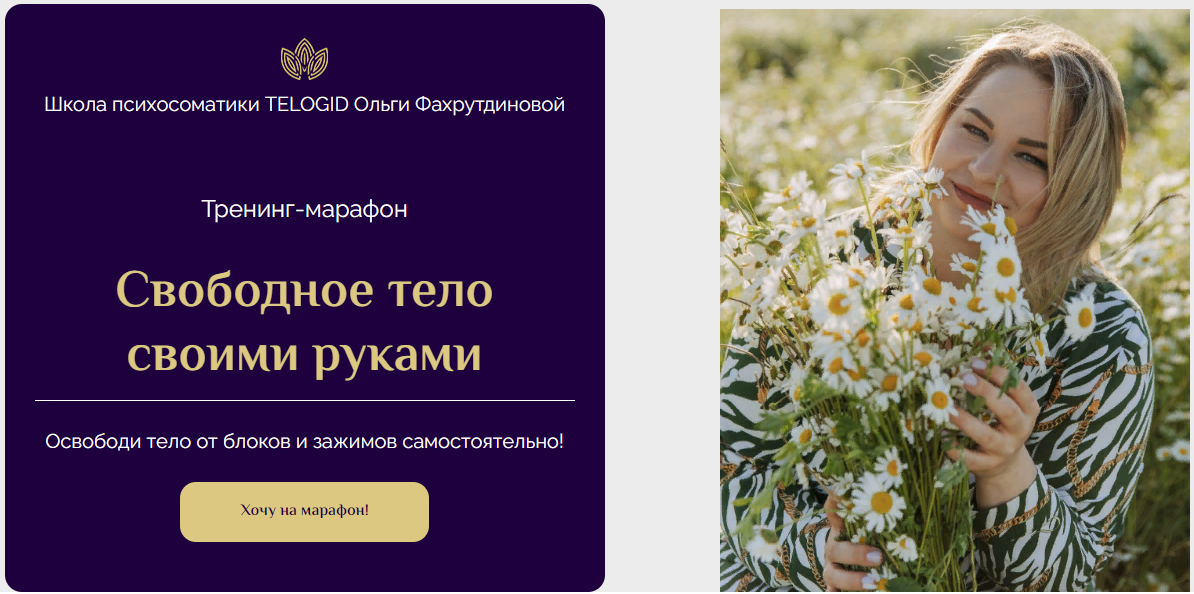 [Telogid] Ольга Фахрутднова ― Тренинг-марафон «Свободное тело своими руками» (2023)