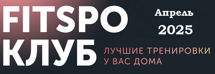 [Виктория Боровская] FitSpoКлуб. Пробуждающий Апрель (2025)