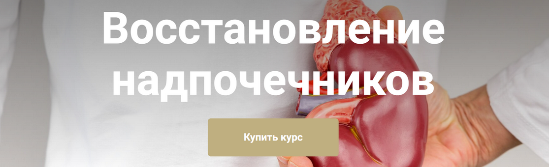 [Екатерина Юсупова] Восстановление надпочечников. Тариф Я сам (2025)