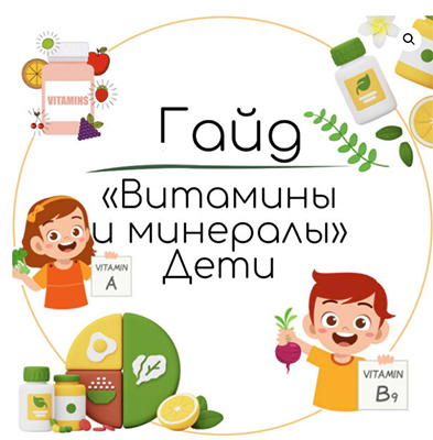 [Екатерина Юсупова] Гайд «Витамины и минералы дети» (2024)