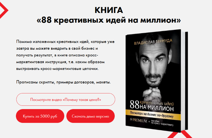 [Владислав Бермуда] 88 креативных идей на миллион (2023)